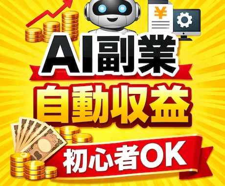 AI副業で自動収益の仕組み作り教えます 初心者でもできるストック型収入の作り方/スマホのみOK！ イメージ1