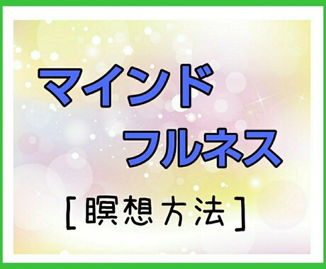 マインドフルネス瞑想方法！教えます 疲れ解消☆ストレスを抱えてる方に☆ イメージ1