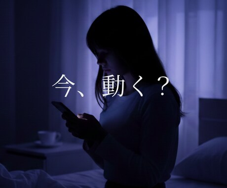 恋の悩み即解消｜今すべき/NG行動を占います 連絡・告白・待ち？流れを変える答えを潜在意識が示します イメージ1