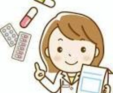 薬剤師が健康、薬のご相談、お悩みに答えます 薬剤師です。疑問、不安、どんなことにもお答えします！ イメージ1