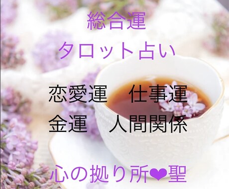 通常鑑定❤︎霊聴タロットカードで占います 恋愛・仕事・人間関係などまずはご相談ください！ イメージ1