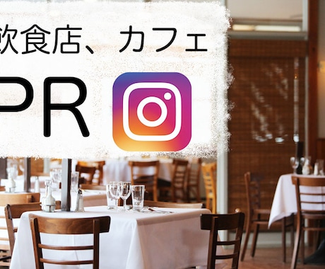 フォロワー10000人グルメ系インスタでPRします 大阪、関西圏の飲食店、カフェの方対象！！！あなたのお店をPR イメージ1