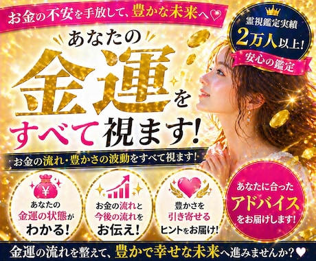 金運UP！あなたのお金の流れを読み解きます ★豊かさを引き寄せるお金の流れを徹底鑑定 イメージ1