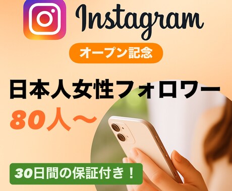インスタの日本人女性フォロワー80人増やします ＜＜オープン特典として＋10人追加中！＞＞ イメージ1