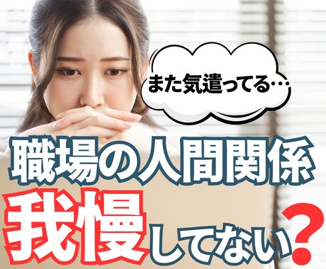 私が悪いの？が止まらない方へ｜職場の悩み整理します 我慢・気疲れ・言えない本音を整理し、「心の余白」を作ります イメージ1