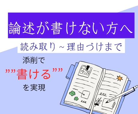 論述が書けるようになる添削サポートします 書けない原因を見つけて書ける力に イメージ1