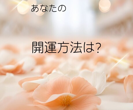 あなたの運勢を占います 気をつけるトラブル/開運方法など/知りたいことお知らせ下さい イメージ2