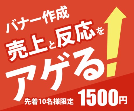 売上・反応率を上げるバナーを作成します 親切・丁寧をモットーに対応！商品の魅力を最大限に引き出します イメージ1