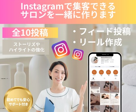 美容サロンのInstagramで集客サポートします 忙しいオーナー様に代わって、集客につながるを運用します。 イメージ1