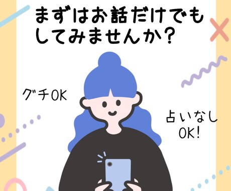 アナタの話したい！を聞きます 占いなしもOK！あなたのお話何でも聞きます。 イメージ1