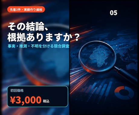 競合調査を根拠付きで見える化します 事実・推測・不明を分けるから判断を誤らない イメージ1