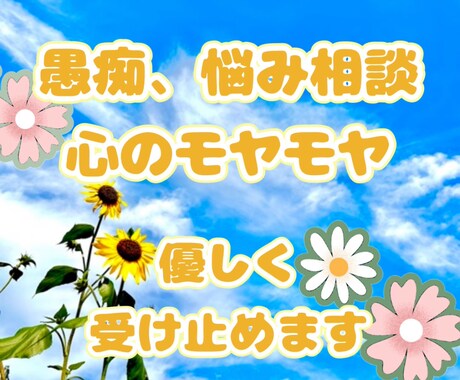 心のモヤモヤ、憂鬱な気持ち、優しく聴きます あなたの話に寄り添い、心を軽するお手伝いをします‎✿  ‎ イメージ1