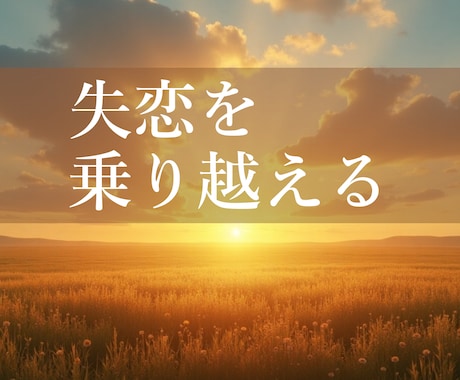 失恋の苦しみからの解放★霊感タロットで占います 復縁する？次に行く？高次元の声◆復縁◆婚活◆恋愛◆片想い イメージ1