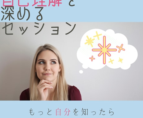 自己理解を深めるセッションします 自分では分からない自分のことをよりよく知るセッションです イメージ1