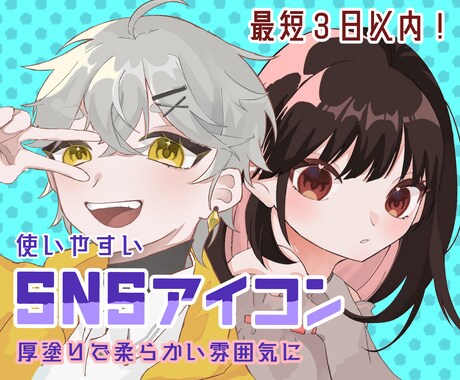 厚塗りで使いやすいSNSアイコン描きます 色彩豊かで可愛くポップなアイコンのイラストを描きます！ イメージ1