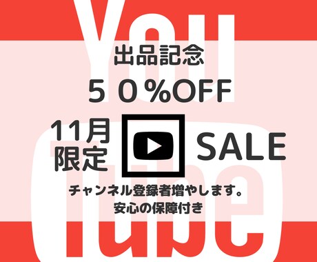 チャンネル登録者が増えるよう宣伝します ココナラ出品記念につき最安値でチャンネル登録者増やします。 イメージ1