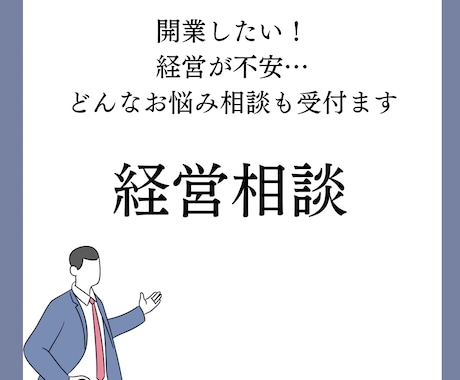 経営や仕事に関するご不安や悩み、ご相談にのります 20年以上の会社設立サポート経験でお助けします イメージ1