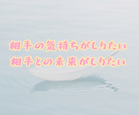 あなたの片想い占います あなたの片想いを占います☆お相手さまのお気持ちを占います☆ イメージ2