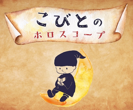 あなたの中の『こびと』占います 〜心理占星術でさぐる、あなたのちいさなおとぎ話〜 イメージ1