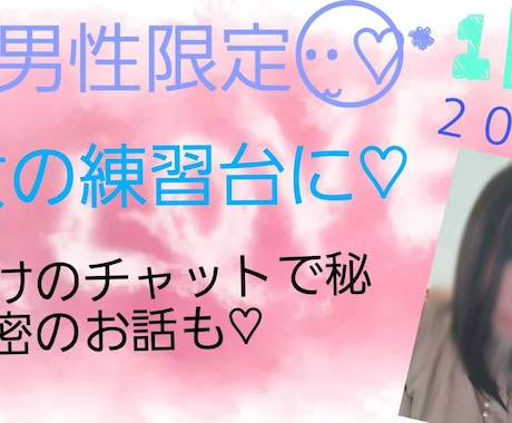 男性限定でチャットします 男性限定♡癒しが欲しい、1人で寂しい、仕事で疲れた貴方に♡ イメージ2