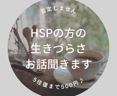 HSPの方の日々の生きづらさ聞きます 繊細？気にしすぎ？誰にも言えない悩みや愚痴聞きます イメージ1