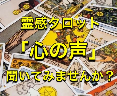 相手の気持ちを霊感タロットで深く読み解きます あの人の『心の声』聞いてみませんか？ イメージ1