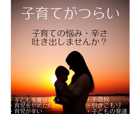 子育ての悩みなんでも聞きますます 子育ての誰にも言えない悩みあなたに寄り添い聞かせてください イメージ1