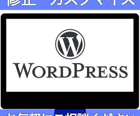 WordPressのカスタマイズ・修正を承ります HPのお困り事・カスタマイズや修正を承ります イメージ1