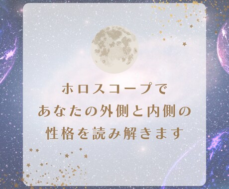 あなたの外側と内側の性格を読み解きます ホロスコープでハウスと惑星、星座からじっくり読み解きます イメージ1