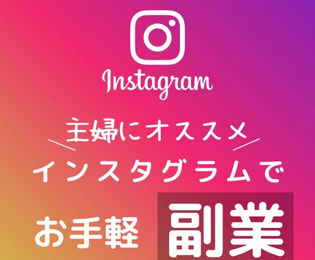 普段よく使うインスタを使った副業教えます スマホで完結！スキル、経験必要なし！初心者向け！ イメージ1