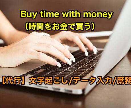 【代行】文字起こし、データ入力(90〜119分の方はこちら) イメージ1
