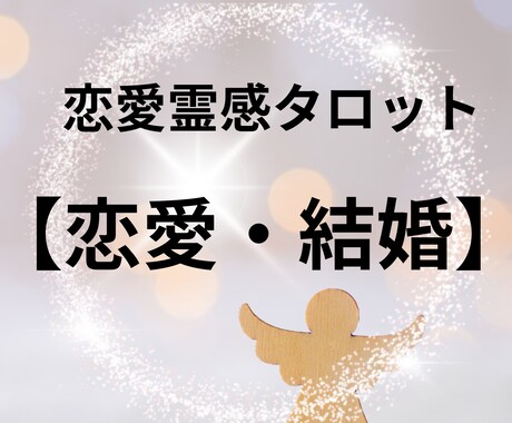恋愛霊感タロット【恋愛・結婚】霊感・霊視占います ★霊感タロット★相手の気持ち★恋愛占い★霊感・霊視★恋愛総合 イメージ1