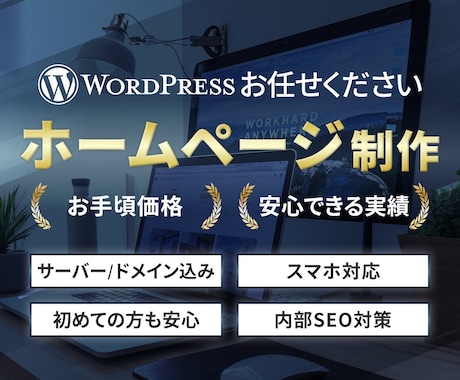 WordPressで5ページ5万円のHPを制作ます イメージ1