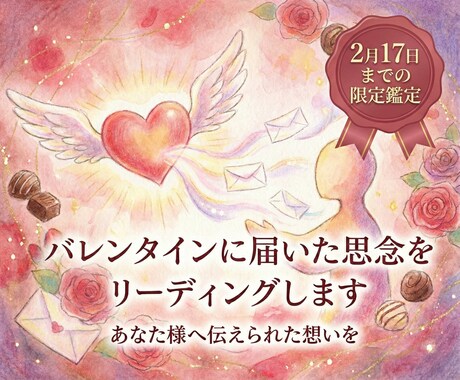 バレンタインに届いた思念をリーディングします 【17日まで限定】バレンタインにあなた様へ伝えられた想いを イメージ1