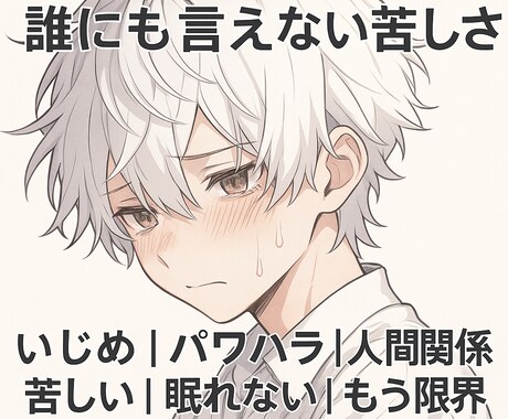 誰にも言えない苦しさ✼私がすべてお受け止めします いじめ|パワハラ|人間関係|苦しい|眠れない|もう限界 イメージ1