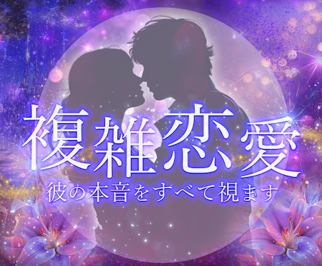 不倫・複雑恋愛【 彼の気持ち・未来 】占います 霊視×チャネリングであなたと彼の本音を視ます。 イメージ2