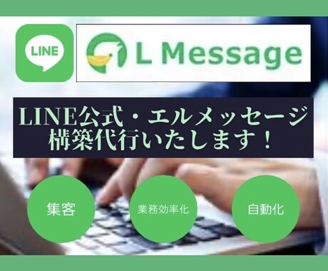 公式LINE・エルメの構築代行をします LINE運用代行の会社で働いていた経験あり！プロがサポート！ イメージ1