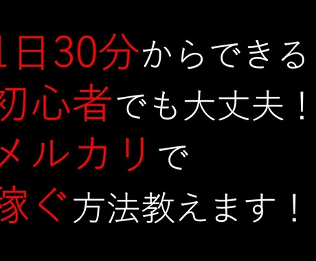初心者でも大丈夫！メルカリで稼ぐ方法教えます 副業初心者におすすめです。稼ぎ方の基本を身につけませんか？ イメージ1