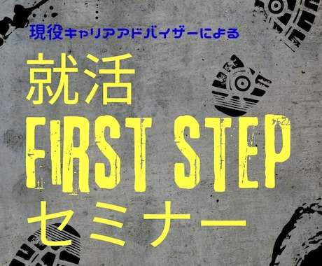 就活First stepセミナーします ～叶えたい夢がある人/努力できる人/成長したい人限定～ イメージ2