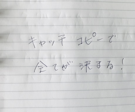 ココナラ流！キャッチコピーで全てが決まります 勝負は０コンマ何秒で決まります。目に止まったモノが正義です！ イメージ1