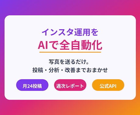 AIがインスタ運用を自動化◎投稿おまかせます 写真を送るだけ。投稿も分析もぜんぶAIにおまかせ イメージ1