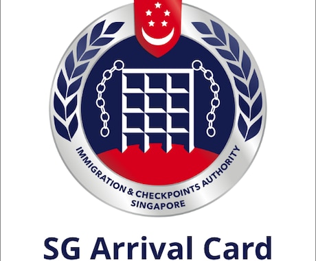 シンガポール入国【SGAC】代行します 電子入国申告書(SG Arrival Card)の提出代行 イメージ2