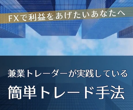 3ページ目）FXのプロトレーダーにオンラインで直接手法を教えてもらえるサイト | ココナラ