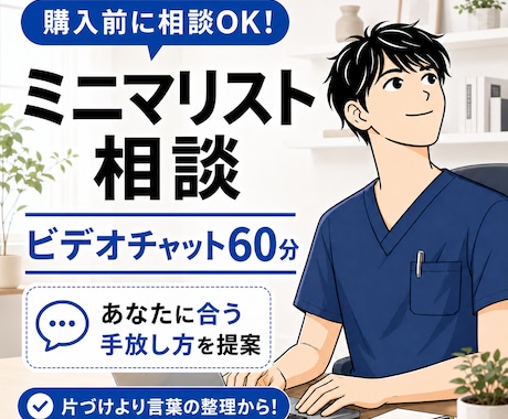 ミニマリストになれる方法を教えます 片づけられない人へ。思考から整える断捨離サポート！ イメージ1