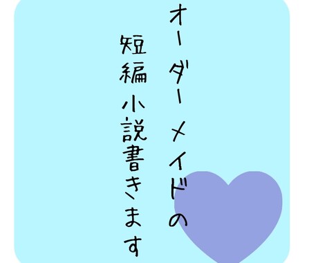 即日可能！短編小説書きます 5000字以内であなたの好きを小説にします イメージ1