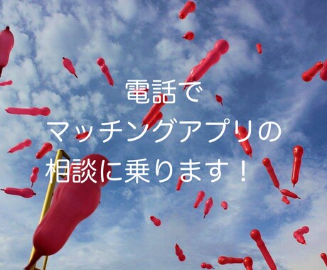 恋愛コンサルがマッチングアプリの悩み相談のります マッチングアプリで1000いいねを貰った経験を伝えます イメージ1