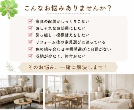 失敗しないお部屋づくりをご提案します 毎日帰るのが楽しみになるお部屋づくり イメージ2