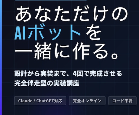 4回完結！あなた専用AIボット開発します AIチャットボットを、一緒に設計・実装します。 イメージ1