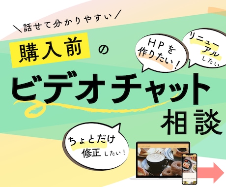 Web制作のビデオチャット相談承ります サービス購入前のもやもやや疑問を話して納得したい方向けです イメージ1