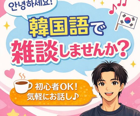 韓国語で気軽にお話しませんか？初心者大歓迎してます 間違えても大丈夫。韓国語を話す時間を作りましょう！ イメージ1